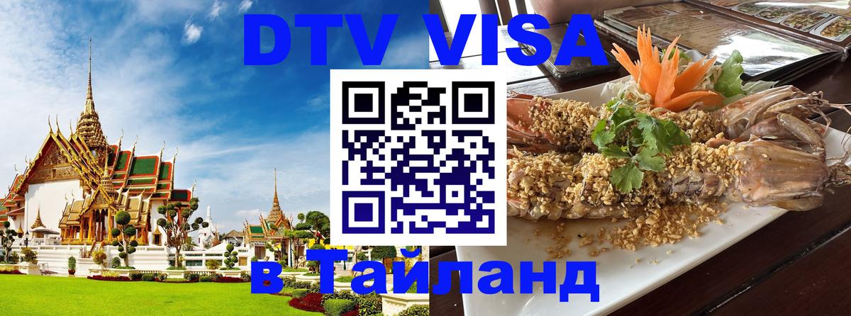 Сколько стоит виза DTV в Тайланд Кишинёв 